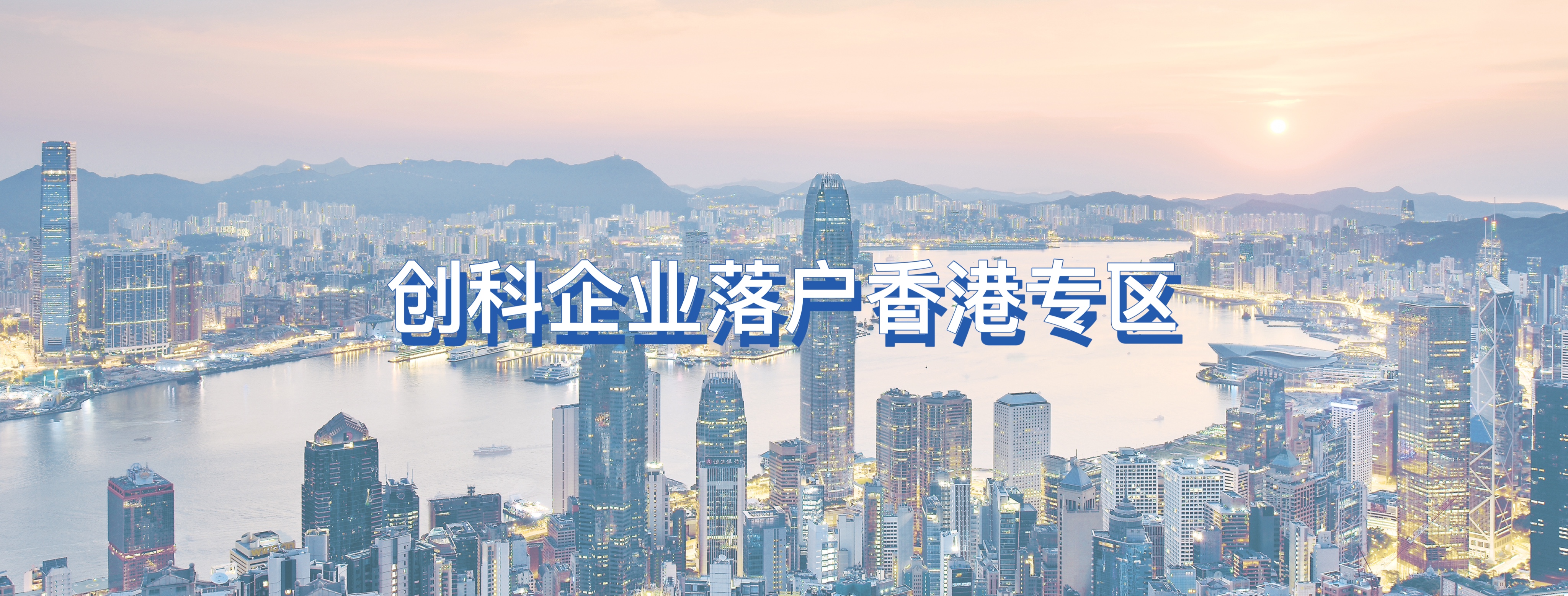 创科企业落户香港专区